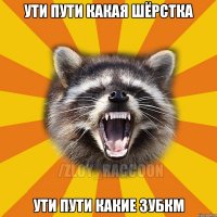 УТИ ПУТИ какая шёрстка УТИ ПУТИ какие зубкм