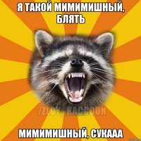 Я ТАКОЙ МИМИМИШНЫЙ, БЛЯТЬ МИМИМИШНЫЙ, СУКААА
