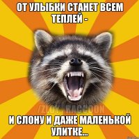 От улыбки станет всем теплей - И слону и даже маленькой улитке...