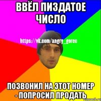 Ввёл пиздатое число Позвонил на этот номер - попросил продать