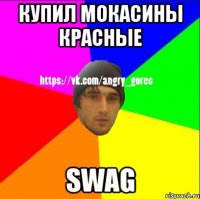 Купил мокасины красные sWaG