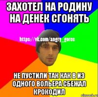 Захотел на родину на денек сгонять Не пустили так как в из одного вольера сбежал крокодил