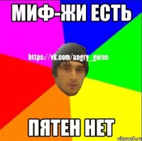 миф-жи есть пятен нет