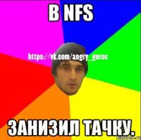 В NFS занизил тачку.