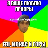 Я ваще люблю приоры FBI, мокас и горы