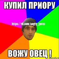 Купил приору Вожу овец !