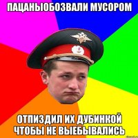 ПацаныОбозвали мусором отпиздил их дубинкой чтобы не выебывались
