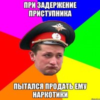 При задержение приступника пытался продать ему наркотики