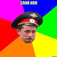 злой коп 