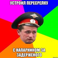 Устроил пересрелку с напарником за задерженого