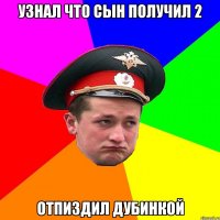 узнал что сын получил 2 отпиздил дубинкой