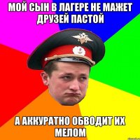 Мой сын в лагере не мажет друзей пастой а аккуратно обводит их мелом