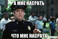 а мне насрать что мне насрать