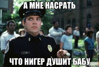 а мне насрать что нигер душит бабу