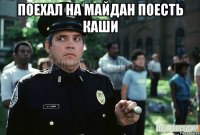 Поехал на майдан поесть каши 