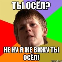 Ты осёл? Не ну я же вижу ты осёл!