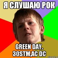 я слушаю рок Green Day, 30STM,AC DC