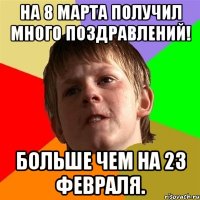 На 8 марта получил много поздравлений! Больше чем на 23 февраля.