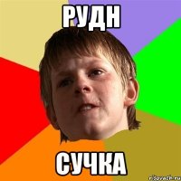 рудн сучка