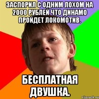 Заспорил с одним лохом на 2000 рублей что Динамо пройдет Локомотив. Бесплатная двушка.