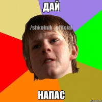 Дай Напас