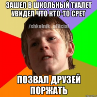 зашел в школьный туалет увидел что кто-то срет позвал друзей поржать