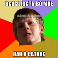 вся злость во мне как в сатане