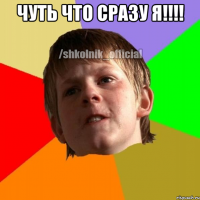 чуть что сразу я!!!! 