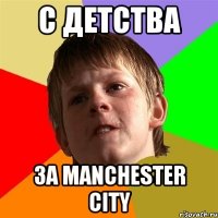 С Детства За Manchester City