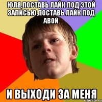 Юля,поставь лайк под этой записью,поставь лайк под авой И выходи за меня