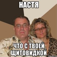 настя что с твоей щитовидкой