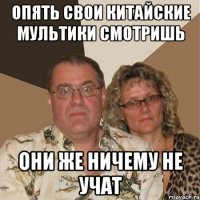 опять свои китайские мультики смотришь они же ничему не учат