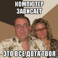 КОМПЮТЕР ЗАВИСАЕТ ЭТО ВСЕ ДОТА ТВОЯ