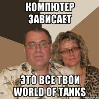 Компютер Зависает Это все твои WORLD OF TANKS