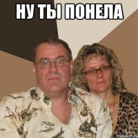 НУ ТЫ ПОНЕЛА 