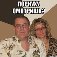 ПОРНУХУ СМОТРИШЬ? 