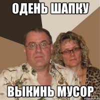 Одень шапку выкинь мусор