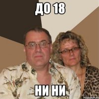 до 18 ни ни