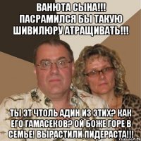 ванюта сына!!! пасрамился бы такую шивилюру атращивать!!! ты эт чтоль адин из этих? как его гамасеков? ой боже горе в семье! вырастили пидераста!!!