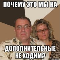 почему это мы на дополнительные не ходим?