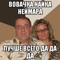 Вовачка найка Неймара Лучше всего да да да