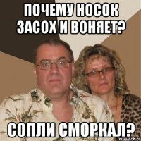 почему носок засох и воняет? сопли сморкал?