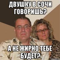 Двушку в Сочи говоришь? а не жирно тебе будет?