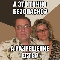 А это точно безопасно? А разрешение есть?
