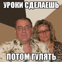 Уроки сделаешь Потом гулять