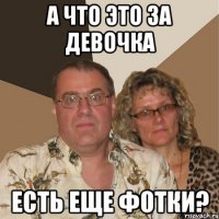 А что это за девочка Есть еще фотки?