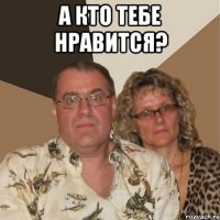 а кто тебе нравится? 