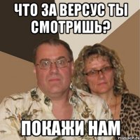 что за версус ты смотришь? покажи нам
