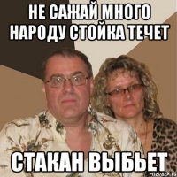 Не сажай много народу стойка течет Стакан выбьет