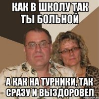 Как в школу так ты больной а как на турники, так сразу и выздоровел